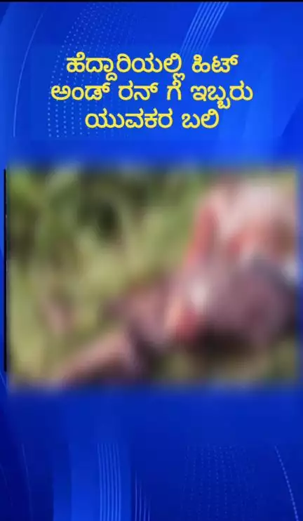 ದೇವನಹಳ್ಳಿ: ವಿಶ್ವ ನಾಥಪುರ ಸಮೀಪದಲ್ಲಿ  ರಾಷ್ಟ್ರೀಯ ಹೆದ್ದಾರಿಯಲ್ಲಿ ಹಿಟ್ಟನ್ ರನ್ ಗೆ ಇಬ್ಬರು ಯುವಕರು ಬಲಿ ದೃಶ್ಯ ಸಿಸಿಟಿವಿಲ್ಲಿ ಸೆರೆ