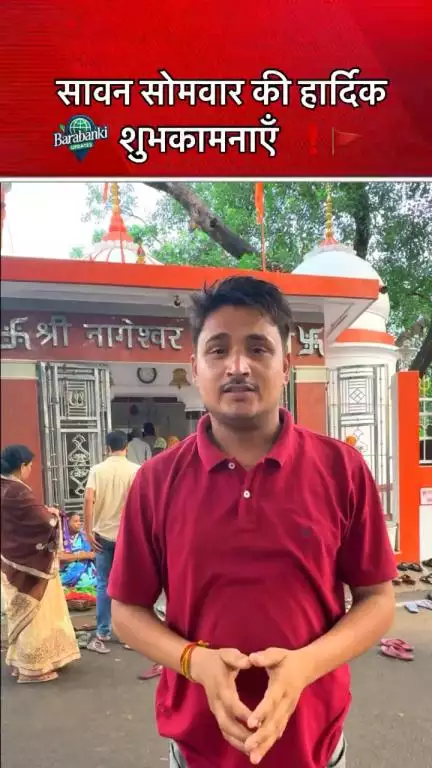 सावन सोमवार की हार्दिक शुभकामनाएँ 🚩❤️

#barabanki #viral #barabankiupdates #viralpost #bbk #har #harharmahadevॐ