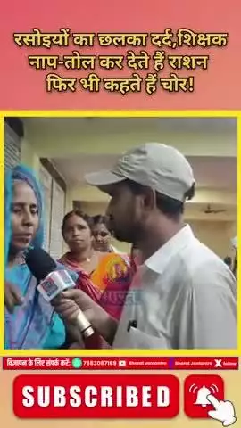 रसोइयों का छलका दर्द, शिक्षक नाप-तोल कर देते हैं राशन फिर भी कहते हैं चोर! #rasoiya #rasoiyaprotest
#bharatjantantra