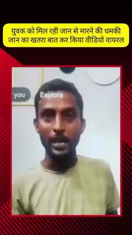 मेरठ: लिसाड़ी गेट के रहने वाले युवक को जान से मारने की धमकी, खतरे की जानकारी देते हुए युवक ने किया वीडियो वायरल