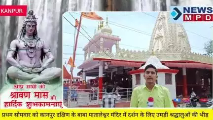 प्रथम सोमवार को कानपुर दक्षिण के बाबा पातालेश्वर मंदिर में दर्शन के लिए उमड़ी श्रद्धालुओं की भीड़ । 
#public #sawan