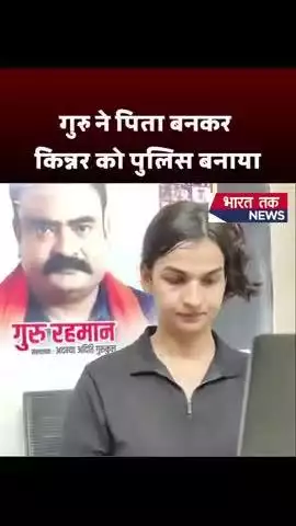 गुरु रहमान ने पिता बनकर किन्नर को बनाया पुलिस

भारत तक न्यूज़

#transgender #eqality #gururahmansir #results #viral
