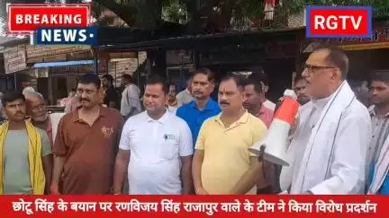 छोटू सिंह के अभद्र टिप्पणी को लेकर रणविजय सिंह के समर्थकों ने किया शांतिपूर्ण प्रदर्शन