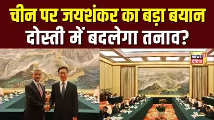 India China Relations: S Jaishankar ने भारत-चीन संबंधों को लेकर दिया बड़ा बयान | N18G