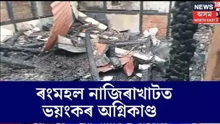 North Guwahati Fire |নিশা উত্তৰ গুৱাহাটী ৰংমহল নাজিৰাখাটত ভয়ংকৰ অগ্নিকাণ্ড | N18V