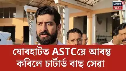 Jorhatৰ পৰিবহণ ব্যৱস্থাত অসম ৰাজ্যিক পৰিবহন নিগমে আৰম্ভ কৰিলে চাৰ্টাৰ্ড বাছ সেৱা । N18V