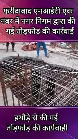 फरीदाबाद: फरीदाबाद NIT एक नंबर में नगर निगम ने चौथी मंजिल पर की तोड़फोड़ की कार्रवाई