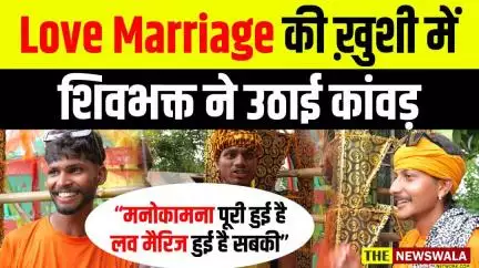Love Marriage की ख़ुशी में शिवभक्त ने उठाई कांवड़ | “मनोकामना पूरी हुई है लव मैरिज हुई है सबकी”
#kawad2025