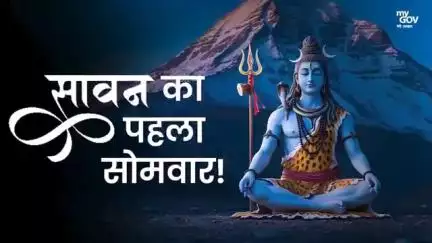 সাৱনৰ প্ৰথম সোমবাৰ সকলো দেশবাসীলৈ আন্তৰিক শুভেচ্ছা।