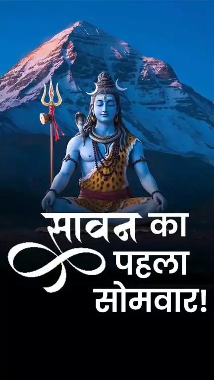 सावन के पहले सोमवार की शुभकामनाएं!

🙏 हर हर महादेव!

#HarHarMahadevॐ