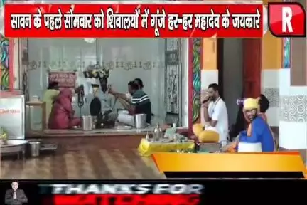 सावन के पहले सोमवार को शिवालयों में गूंजे हर-हर महादेव के जयकारे
#explore 
#vinodkori46