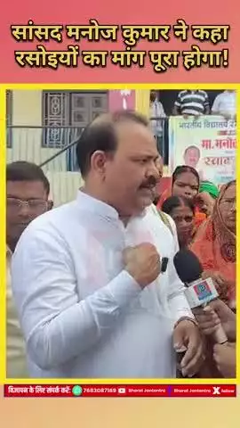 सासाराम के सांसद मनोज कुमार राम ने कहा,सरकार बनते ही रसोइयों का वेतन 10000 होगा। #bharatjantantra 
#viral #shortvide