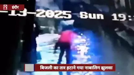 इंदौर: बिजली का तार हटाने गया नाबालिग झुलसा, घटना CCTV में कैद