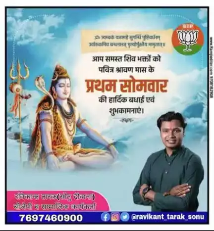 आप समस्त शिव भक्तो को पवित्र श्रावण मास के प्रथम सोमवार की हार्दिक बधाई एव शुभकामनाए
#रविकान्त_तारक_सोनु  #रविकान्त_तारक