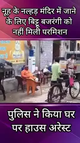 फरीदाबाद: नल्हड़ मंदिर जाने के लिए बिट्टू बजरंगी को नहीं मिली अनुमति, पुलिस ने किया हाउस अरेस्ट