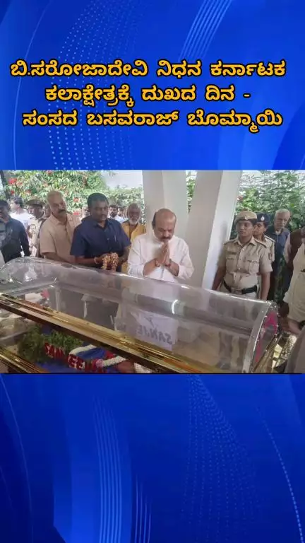 ಬೆಂಗಳೂರು ಉತ್ತರ: ಬಿ.ಸರೋಜಾದೇವಿ ನಿಧನ ಕರ್ನಾಟಕ ಕಲಾಕ್ಷೇತ್ರಕ್ಕೆ ದುಖದ ದಿನ - ಸಂಸದ ಬಸವರಾಜ್ ಬೊಮ್ಮಾಯಿ