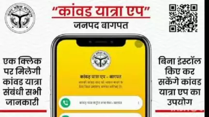 बागपत: कांवड़ यात्रा के लिए मोबाइल एप से श्रद्धालुओं को मिली रूट, मेडिकल और शौचालय की जानकारी, शुरुआत परशुरामेश्वर मंदिर से