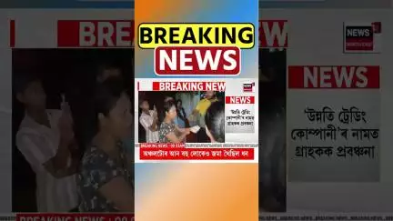 Sonapur News | ট্ৰেডিং কেলেংকাৰীক লৈ সোণাপুৰৰ মেধিকুছিত নিশা উত্তপ্ত পৰিস্থিতি #shorts 14/07/25