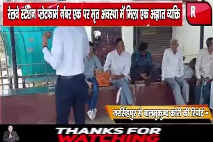 नरसिंहपुर रेलवे स्टेशन प्लेटफार्म नंबर एक पर मृत अवस्था में मिला एक अज्ञात व्यक्ति
#explore 
#vinodkori46