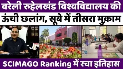 #Bareilly #News: #रुहेलखंड #यूनिवर्सिटी का सूबे में लहराया परचम | #MJPRU | #SCIMAGO #Ranking | #UP #News