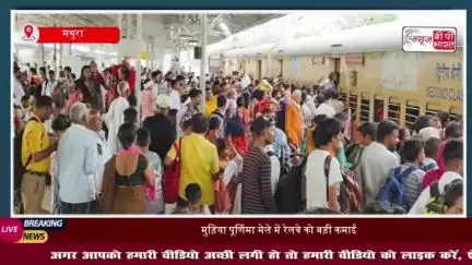 मुड़िया पूर्णिमा मेला 2025: 40 कोच और 208 स्पेशल ट्रेन, रेलवे को मिला रिकॉर्ड मुनाफा
#मुड़िया #पूर्णिमा #मेला #2025