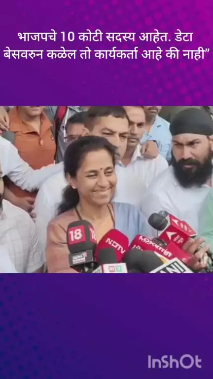 मुंबई: भाजपचे 10 कोटी सदस्य आहेत. डेटा बेसवरुन कळेल तो कार्यकर्ता आहे की नाही”सुप्रिया सुळे