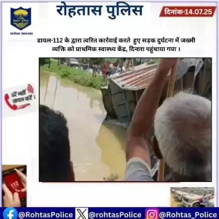डायल-112 की त्वरित कार्रवाई....
#HaiTaiyarHum 
#rohtaspolice 
#Rohtas 
#BiharPolice 
#DehriOnSone 
#Sasaram 
#bikramganj