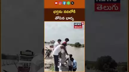 Relationship Drama | Wife Pushed Husband Into River| భర్తను నదిలోకి తోసిన భార్య | N18S