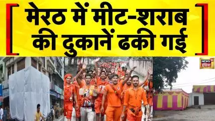 UP News: Meerut में मीट-शराब की दुकानें ढकी गई, 400 से ज्यादा दुकानों को ढका गया | News18 India