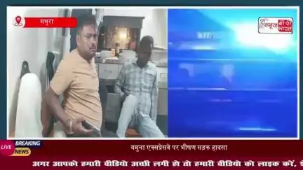 यमुना एक्सप्रेसवे पर भीषण सड़क हादसा, टायर फटने से पलटा मिर्ची से भरा ट्रक, छह लोग गंभीर घायल
#यमुना #एक्सप्रेसवे #भीषण