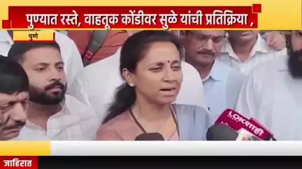 पुणे शहर: पुण्यात रस्ते, वाहतूक कोंडीवर सुळे यांची प्रतिक्रिया , वडगाव भागात खासदार सुप्रिया सुळे यांचा संवाद
