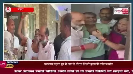 बरसाना गहवर कुंड में स्नान के दौरान दिल्ली युवक की दर्दनाक मौत, परिजनों में मचा कोहराम
#बरसाना #गहवर #कुंड #स्नान