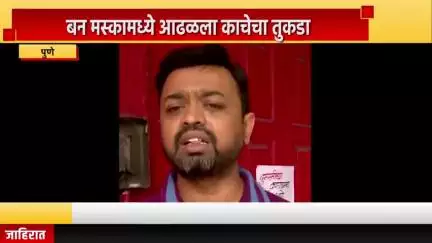 पुणे शहर: बन मस्कामध्ये आढळला काचेचा तुकडा, गुडलक कॅफे व्यवस्थापक संतोष अग्रवाल यांचा संवाद