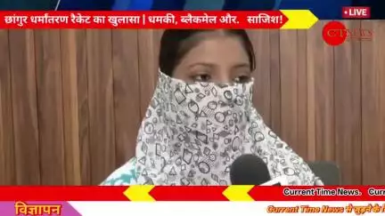 सवाल ये है – धर्मांतरण रैकेट पर कार्रवाई कब होगी?
#धर्मांतरण #ब्लैकमेल #UPNews