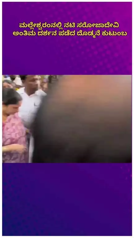 ಬೆಂಗಳೂರು ಉತ್ತರ: ಮಲ್ಲೇಶ್ವರಂನಲ್ಲಿ ನಟಿ ಸರೋಜಾದೇವಿ ಅಂತಿಮ ದರ್ಶನ ಪಡೆದ ದೊಡ್ಮನೆ ಕುಟುಂಬ