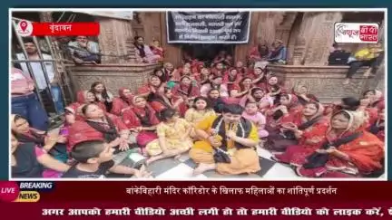बांकेबिहारी मंदिर कॉरिडोर के खिलाफ महिलाओं का शांतिपूर्ण प्रदर्शन, अभिनव अरोड़ा का मिला समर्थन
#बांकेबिहारी #मंदिर