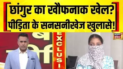 Chhangur Baba के धर्मांतरण की पीड़िता ने News18 India पर खोले बहुत बड़े राज़ | Religious Conversion