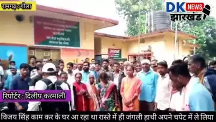 गोला क्षेत्र : विजय सिंह काम कर के घर आ रहा था रास्ते मे ही जंगली हाथी अपने चपेट मे ले लिया #dknewsjharkhand
