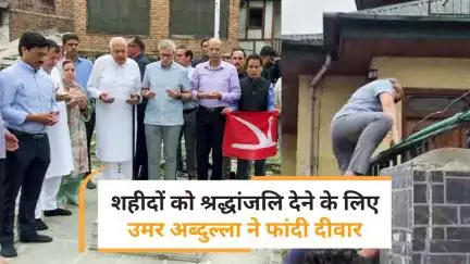 Omar Abdullah ने केंद्र के खिलाफ मोर्चा खोला, दीवार फांदकर दी शहीदों को श्रद्धांजलि