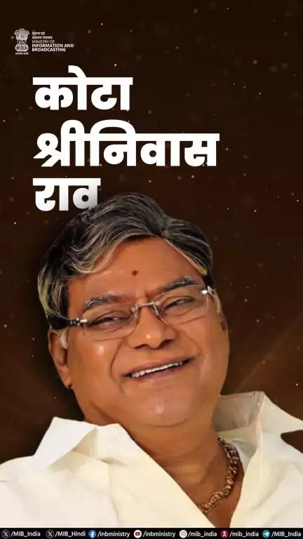दिग्गज कलाकार कोटा श्रीनिवास राव को विनम्र श्रद्धांजलि!