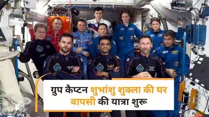 Axiom 4 Mission: ग्रुप कैप्टन शुभांशु शुक्ला ने पूरा किया ऐतिहासिक मिशन, अब लौट रहे धरती पर