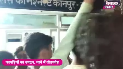 कावड़ियों का हंगामा, थाने में तोड़फोड़ #kavadyatra