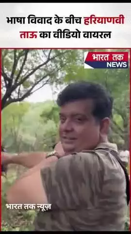 महाराष्ट्र में जारी भाषा विवाद के बीच एक हरियाणवी ताऊ का एक वीडियो सोशल मीडिया पर तेजी से वायरल हो रहा है #viral