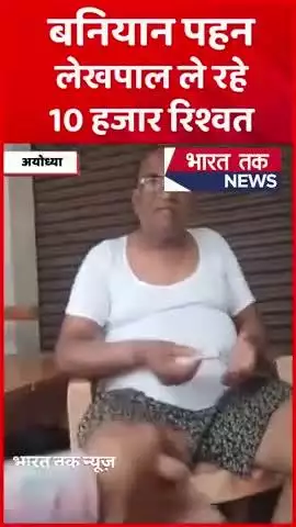 अयोध्या में लेखपाल राजेश का रिश्वत लेते वीडियो वायरल, बीकापुर तहसील में तैनात है लेखपाल |

भारत तक न्यूज़

#viral