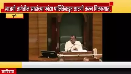 पुणे शहर: खाजगी जागेतील झाडांच्या फांद्या पालिकेकडून छाटणी करून मिळाव्यात, विधानसभेत आमदार सिद्धार्थ शिरोळे यांची मागणी