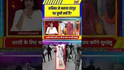 Rubika ने बताया छांगुर पर चुप्पी क्यों है | Goonj | Religious conversion | Chhangur Baba | #shorts