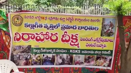 జనగాం: కలుగీత వృత్తిలో ప్రమాదానికి గురైన బాధితుల సమస్యలను పరిష్కరించాలని జనగామ కలెక్టరేట్ ఎదుట KGKS ఆధ్వర్యంలో నిరాహార దీక్ష