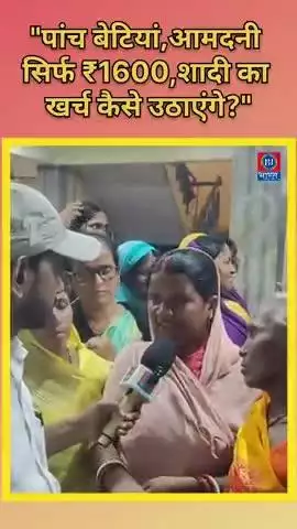 ₹1600 में 5 बेटियों की शादी कैसे होगी?
गरीबी, जिम्मेदारी और बेबसी की ये कहानी हर दिल को छू जाएगी।  

#1600MeinShaadi #B