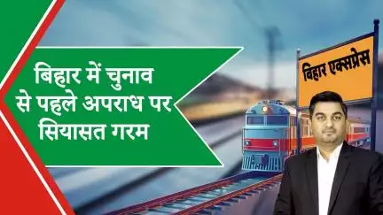 Bihar Express: बिहार में कौन सा राज? चुनाव से पहले कानून-व्यवस्था पर उठ रहे सवाल | Prabhasakshi