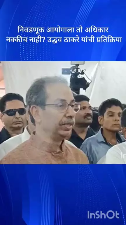 मुंबई: निवडणूक आयोगाला तो अधिकार नक्कीच नाही? उद्धव ठाकरे यांची प्रतिक्रिया